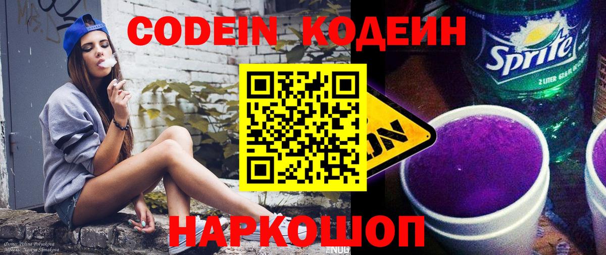 Кодеиновый сироп Lean Purple Drank  Codein Purple Drank  Ессентуки  Вход с VPN 